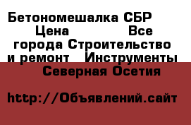 Бетономешалка СБР 190 › Цена ­ 12 000 - Все города Строительство и ремонт » Инструменты   . Северная Осетия